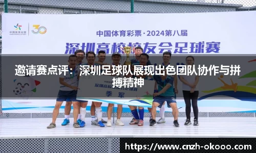 邀请赛点评：深圳足球队展现出色团队协作与拼搏精神